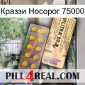 Краззи Носорог 75000 new06